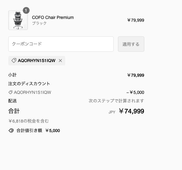 クーポン適用画面のスクリーンショット